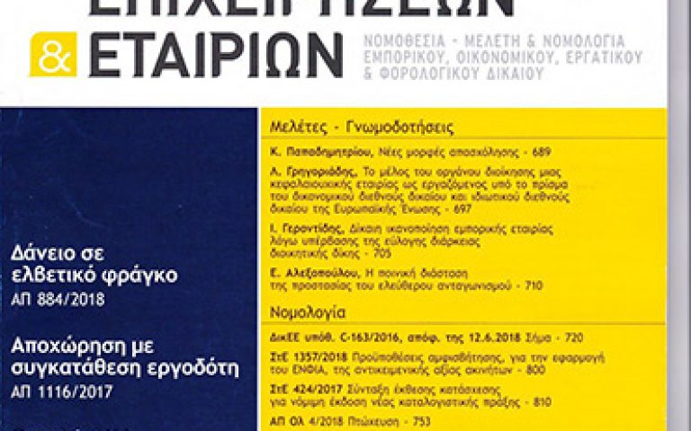 Νέες Μορφές Απασχόλησης, ΔΕΕ – 6/2028, σ. 689